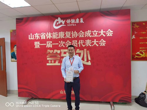 zoty中欧体育官方网站體育總經(jīng)理王進(jìn)華獲選為山東省體能康復(fù)協(xié)會(huì)副會(huì)長并獲得證書