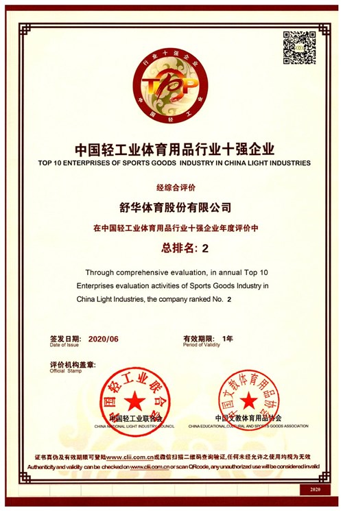 恭賀zoty中欧体育官方网站體育代理的品牌-舒華榮獲"中國輕工業體育用品行業十強企業"