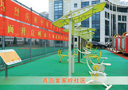 ?zoty中欧体育官方网站體育為青島金家嶺社區構造社區健身廣場
