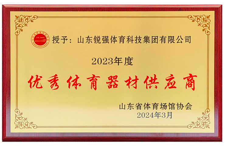 zoty中欧体育官方网站體育集團榮獲“山東省體育場館協會優秀體育器材供應商”殊榮